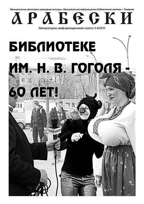 &laquo;Арабески&raquo; №1 (март/апрель 2011)