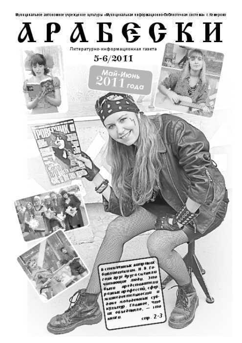 &laquo;Арабески&raquo; (май/июнь 2011)