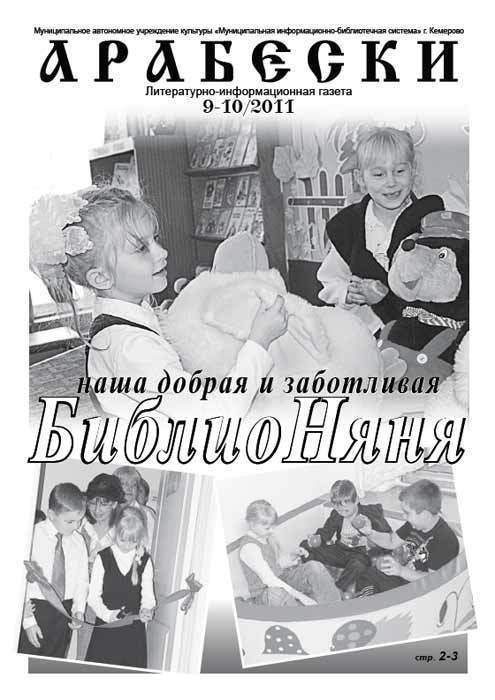 &laquo;Арабески&raquo; (сентябрь/октябрь 2011)