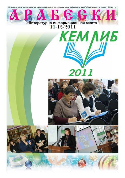 &laquo;Арабески&raquo; (ноябрь/декабрь 2011)