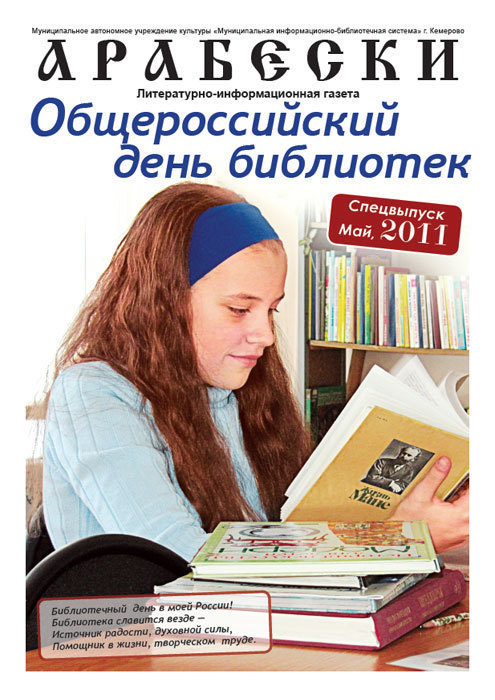 &laquo;Арабески&raquo; спецвыпуск (май 2011)