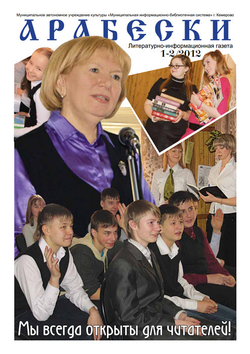 &laquo;Арабески&raquo; (январь/февраль 2012)