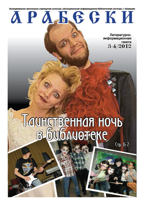 &laquo;Арабески&raquo; (март/апрель 2012)