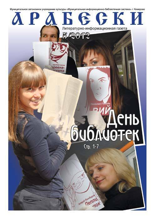 &laquo;Арабески&raquo; (май 2012)