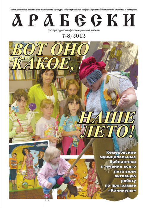 &laquo;Арабески&raquo; (июль/август 2012)