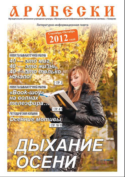 &laquo;Арабески&raquo; (сентябрь/октябрь 2012)