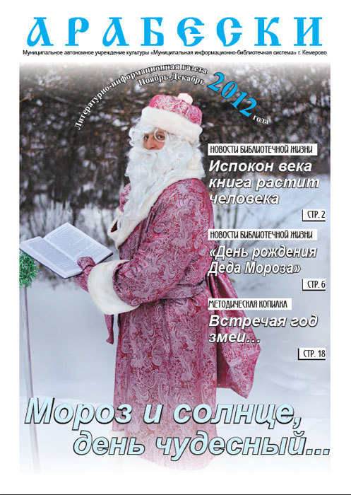 &laquo;Арабески&raquo; (ноябрь/декабрь 2012)