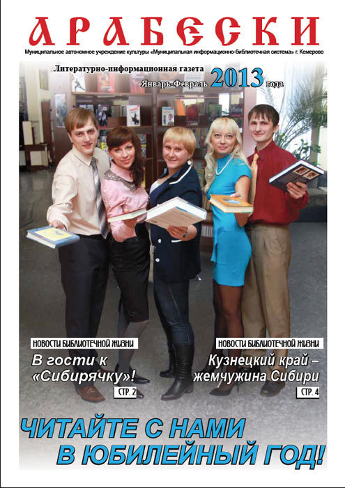 &laquo;Арабески&raquo; (январь/февраль 2013)