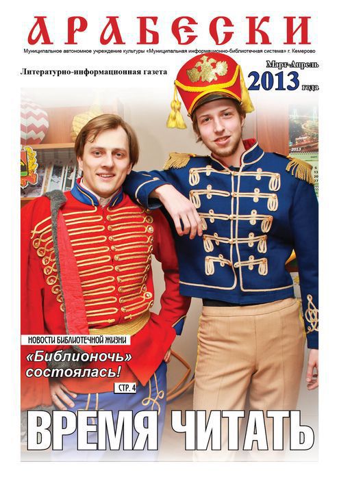 &laquo;Арабески&raquo; (март/апрель 2013)