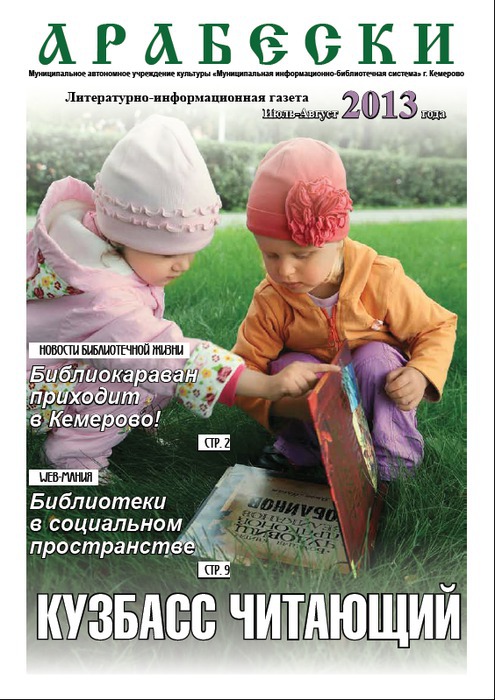 &laquo;Арабески&raquo; (июль/август 2013)