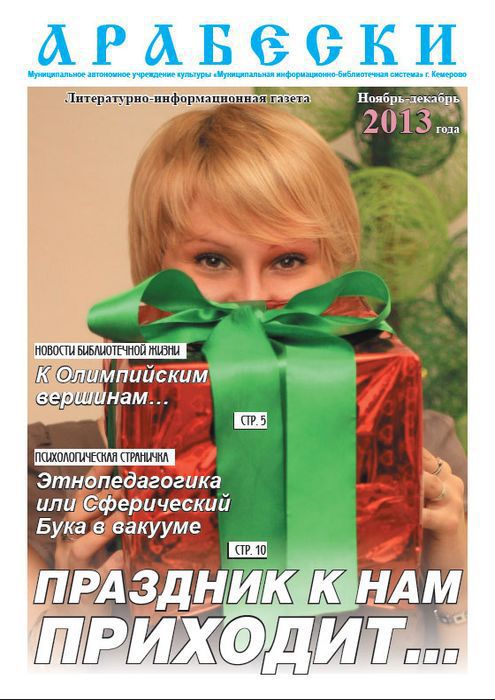 &laquo;Арабески&raquo; (ноябрь/декабрь 2013)