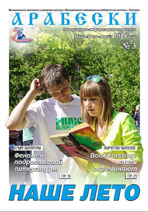 &laquo;Арабески&raquo; (июнь-июль-август 2014)