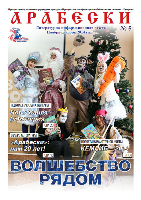 &laquo;Арабески&raquo; (ноябрь-декабрь 2014)