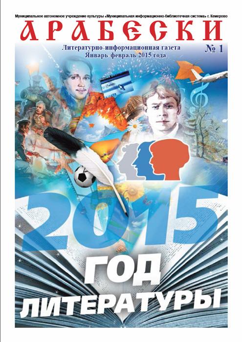 &laquo;Арабески&raquo; (январь-февраль 2015)