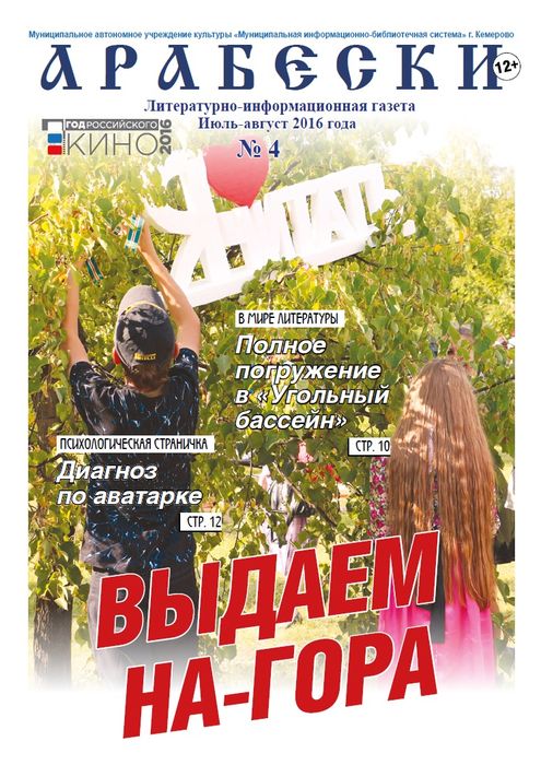 &laquo;Арабески&raquo; (июль-август 2016)