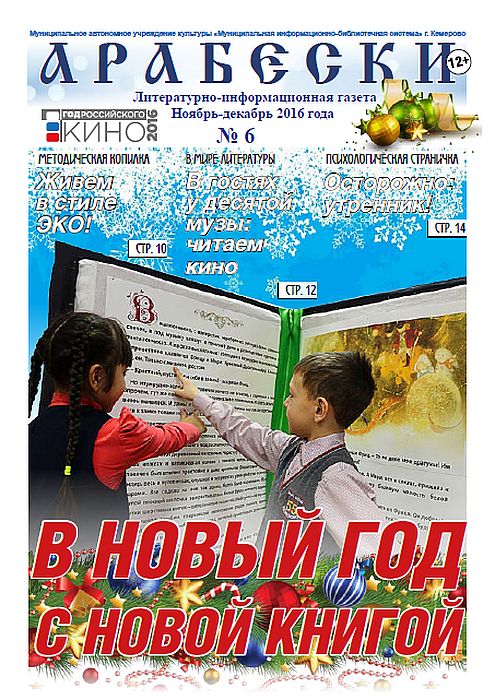 &laquo;Арабески&raquo; (ноябрь-декабрь 2016)