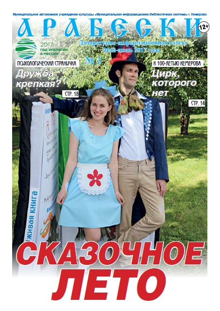 &laquo;Арабески&raquo; (май-июнь 2017)