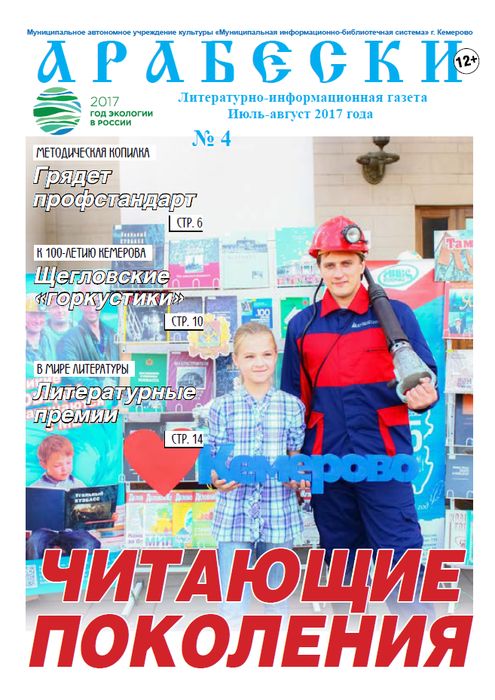 &laquo;Арабески&raquo; (июль-август 2017)