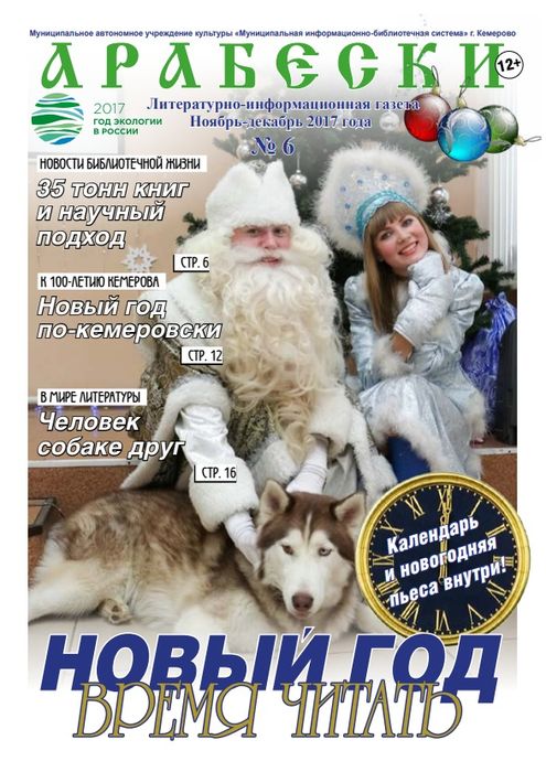 &laquo;Арабески&raquo; (ноябрь-декабрь 2017)