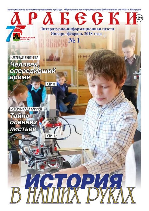 &laquo;Арабески&raquo; (январь-февраль 2018)