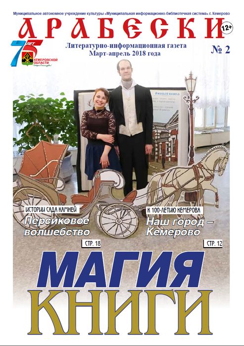 &laquo;Арабески&raquo; (март-апрель 2018)