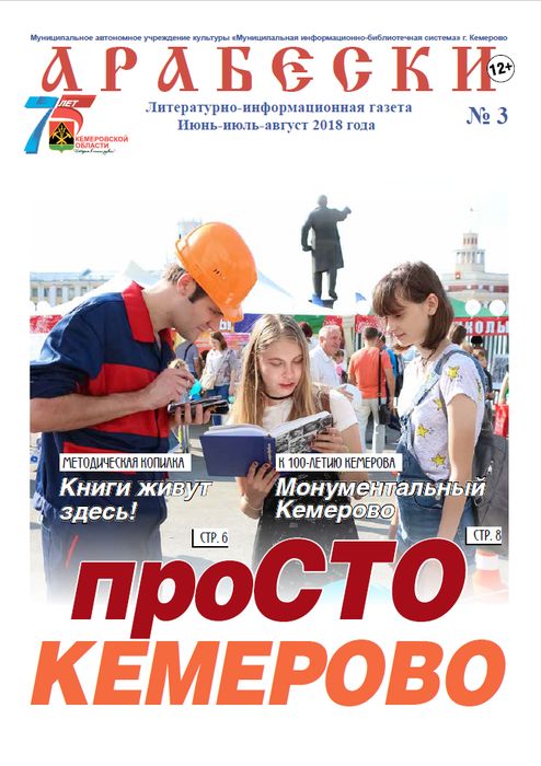 &laquo;Арабески&raquo; (июнь-август 2018)