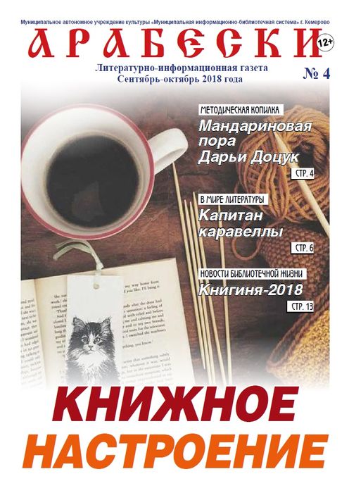 &laquo;Арабески&raquo; (сентярь-октябрь 2018)