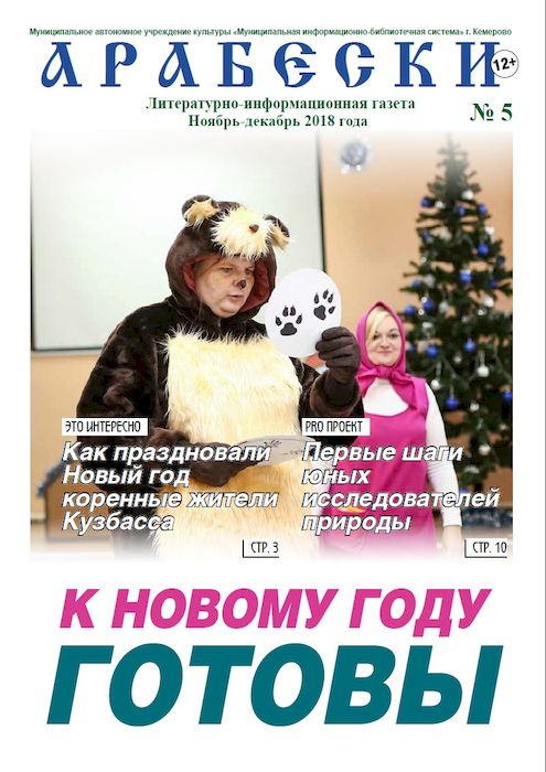 &laquo;Арабески&raquo; (ноябрь-декабрь 2018)