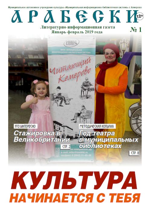 &laquo;Арабески&raquo; (январь-февраль 2019)