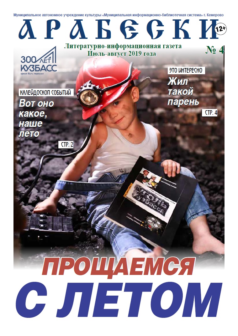 &laquo;Арабески&raquo; (июль-август 2019)