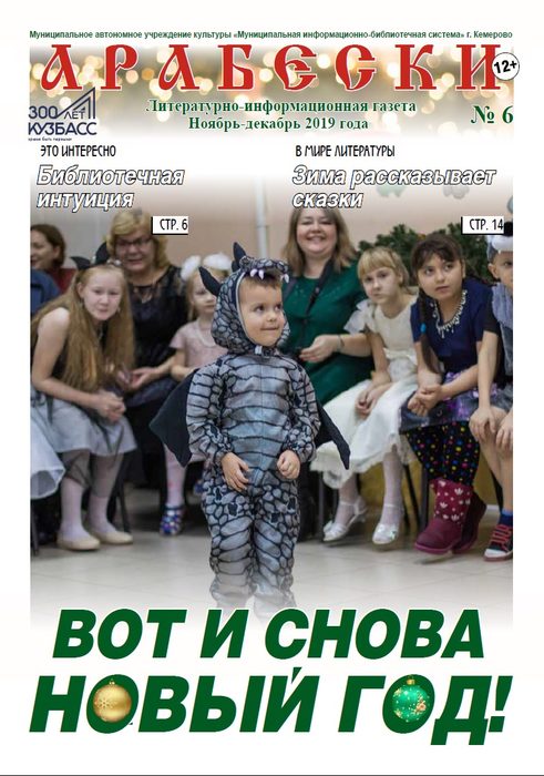 &laquo;Арабески&raquo; (ноябрь-декабрь 2019)