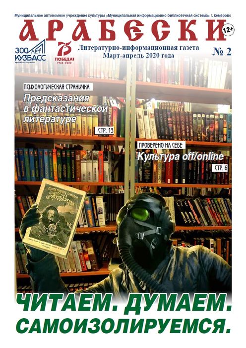 &laquo;Арабески&raquo; (март-апрель 2020)