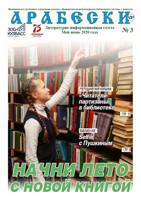 &laquo;Арабески&raquo; (май-июнь 2020)