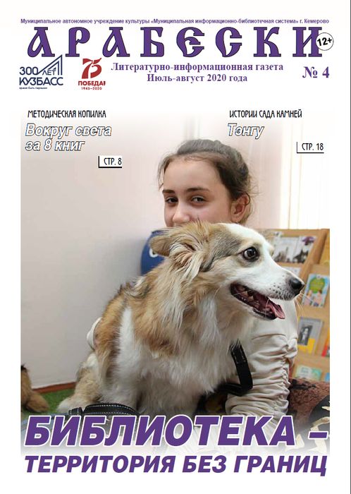 &laquo;Арабески&raquo; (июль-август 2020)