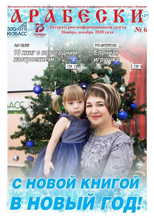 &laquo;Арабески&raquo; (ноябрь-декабрь 2020)