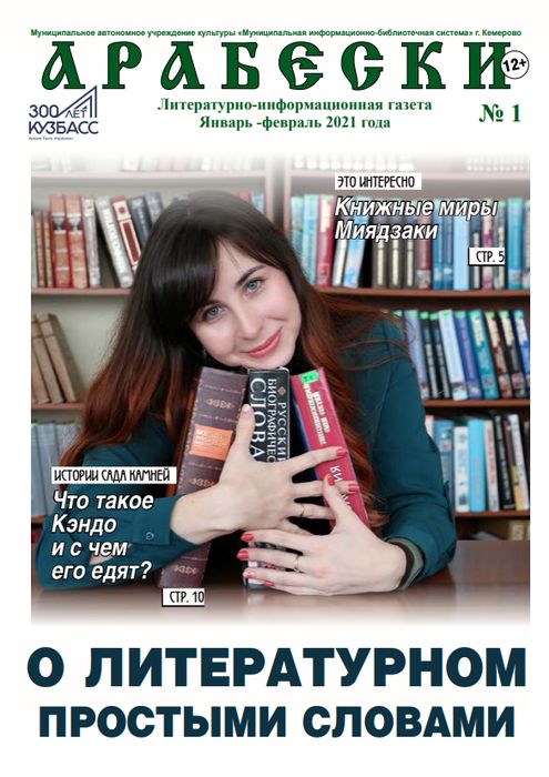 &laquo;Арабески&raquo; (январь-февраль 2021)