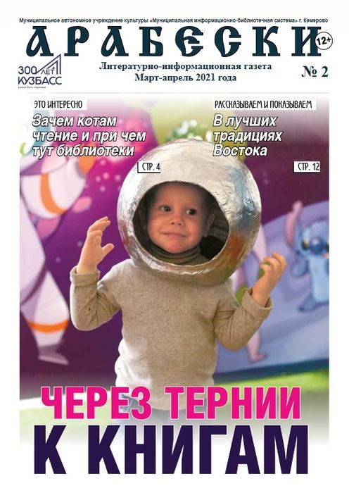 &laquo;Арабески&raquo; (март-апрель 2021)