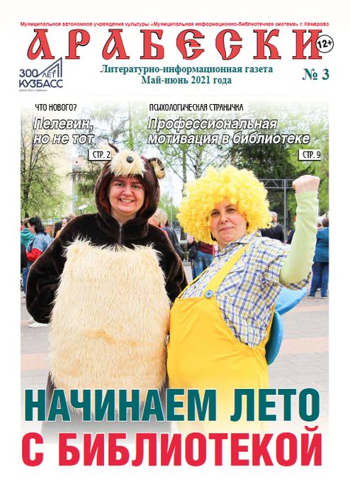 &laquo;Арабески&raquo; (май-июнь 2021)