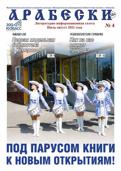 &laquo;Арабески&raquo; (июль-август 2021)