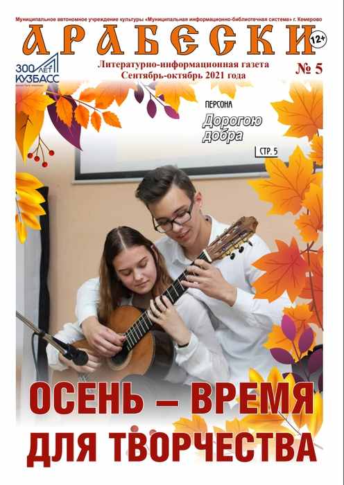 &laquo;Арабески&raquo; (сентябрь-октябрь 2021)