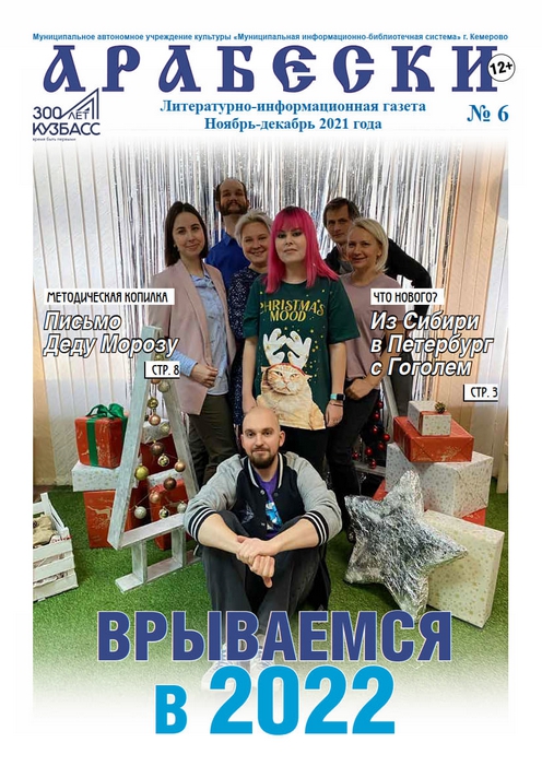 &laquo;Арабески&raquo; (ноябрь-декабрь 2021)