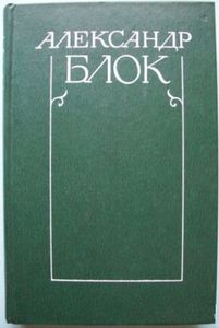 Блок,&nbsp;А.&nbsp;А. Гамаюн, птица вещая