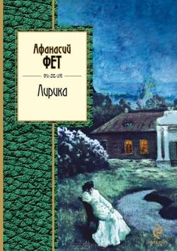 Фет,&nbsp;А.&nbsp;А. Лирика