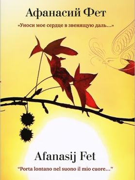 Фет,&nbsp;А.&nbsp;А. Уноси мое сердце в звенящую даль...