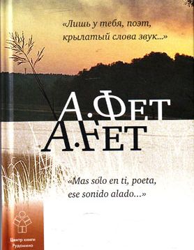 Фет,&nbsp;А.&nbsp;А. Лишь у тебя, поэт, крылатый слова звук...
