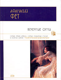 Фет,&nbsp;А.&nbsp;А. Вечерние огни
