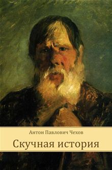 Чехов, Антон Павлович. Скучная история