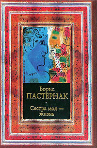 Пастернак, Борис Леонидович. Сестра моя&nbsp; жизнь