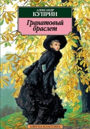 Куприн,&nbsp;А.&nbsp;И. Гранатовый браслет