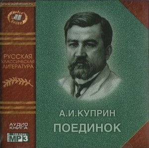 Куприн,&nbsp;А.&nbsp;И. Поединок